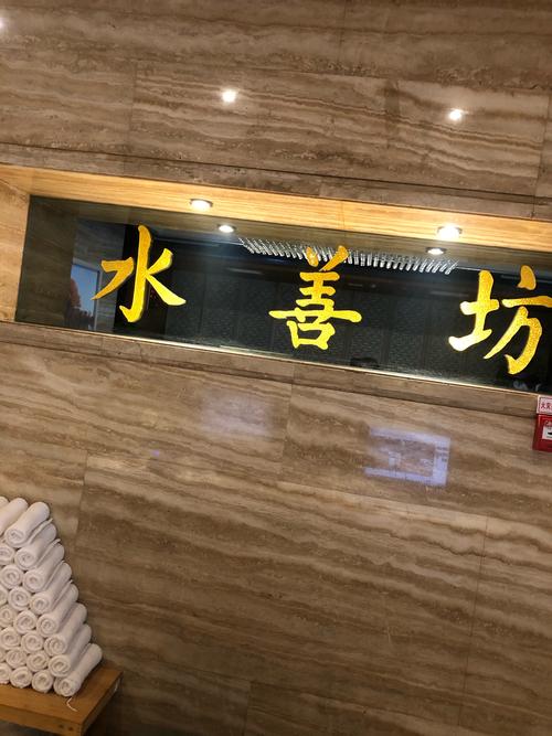 水善坊温泉会所(新区店)