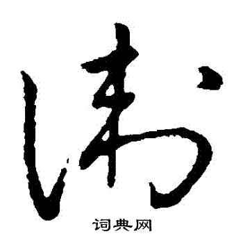 卫的草书书法图片(13种)