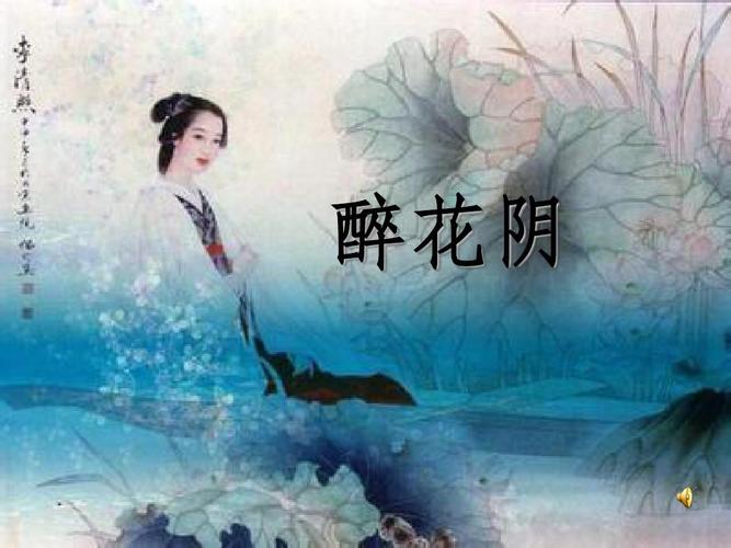 《醉花阴》课件ppt