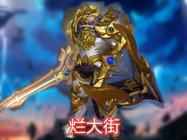 最稀有的四款皮肤:亚瑟狮心王"满大街",图4给十颗水晶