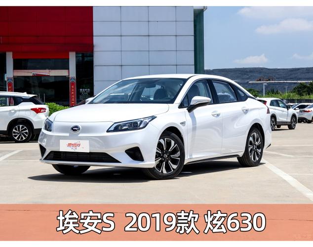 埃安s 2019款 炫630