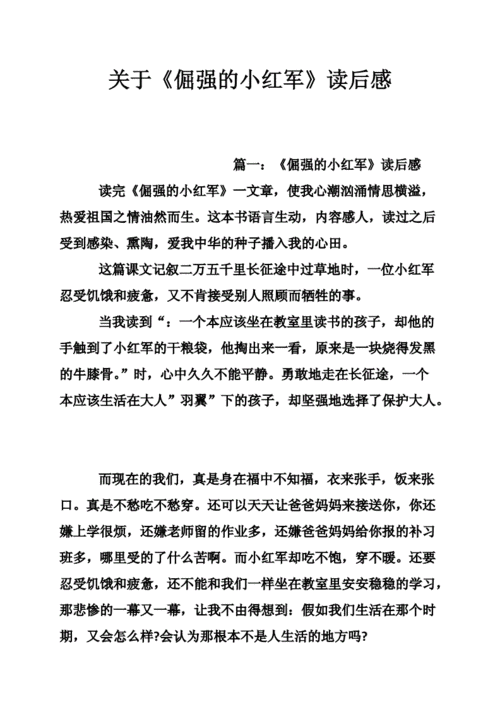 关于倔强的小红军读后感doc4页