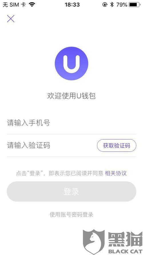 黑猫投诉u钱包app无法登录收不到验证码导致预期一直暴力催收