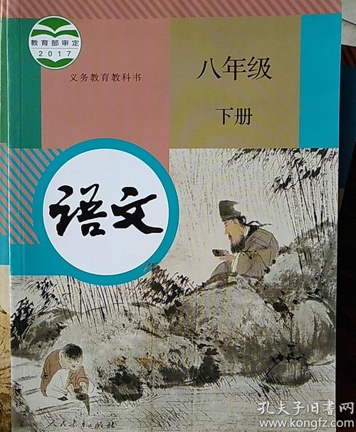 人教版八年级下册语文.