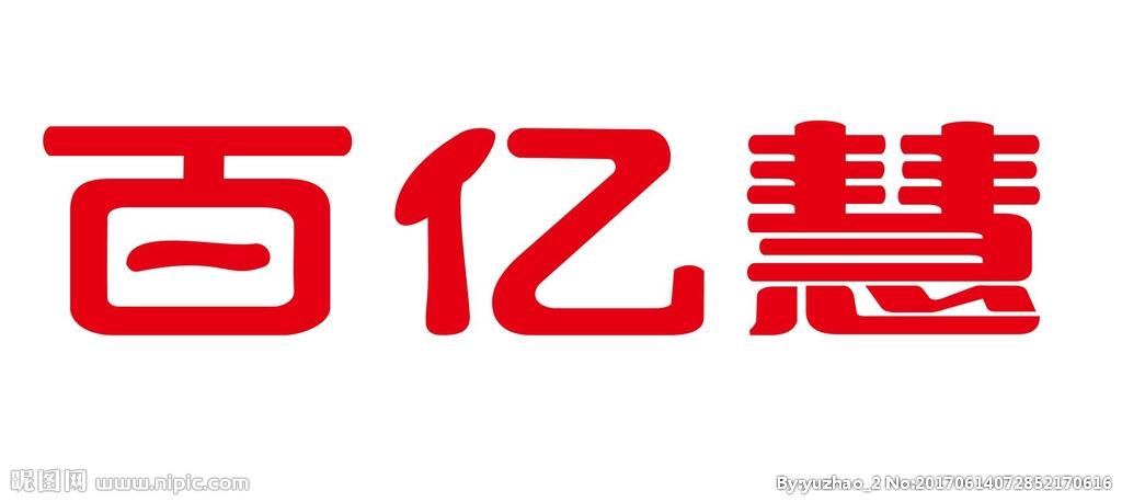 百亿慧女装logo图片