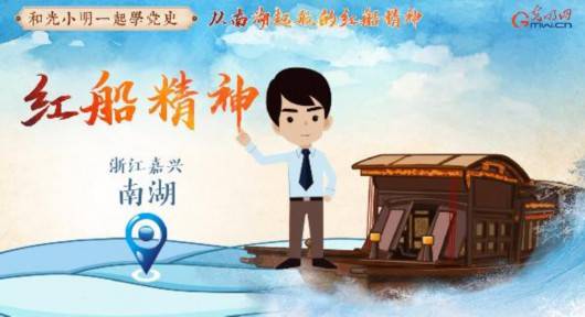 【和光小明一起学党史】从南湖起航的红船精神