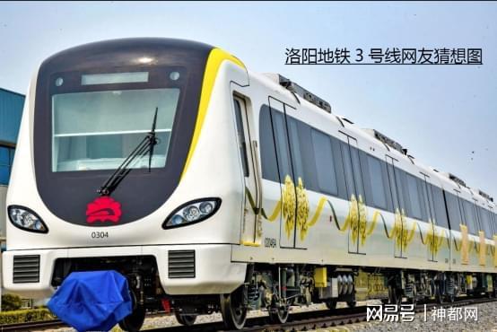 洛阳未来地铁3号线车身会是什么样?会是姚黄牡丹吗?