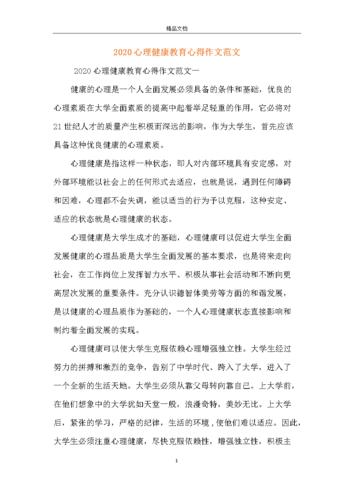 2020心理健康教育心得作文范文.docx 20页