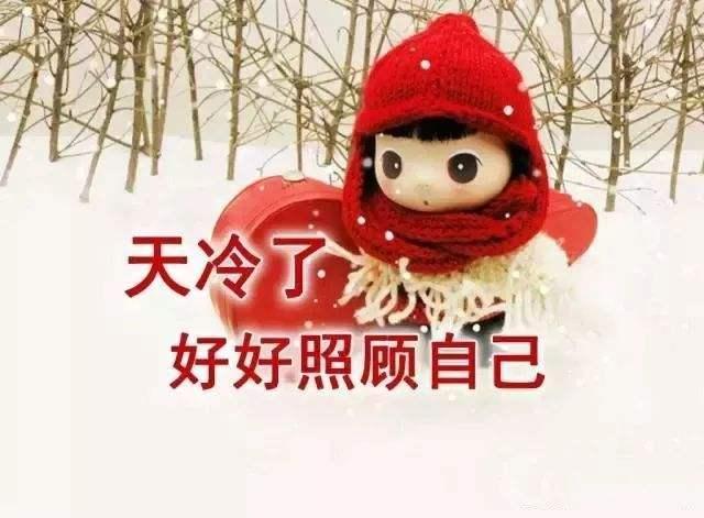 天冷注意保暖最新早上好问候语图片,最美的早安正能量