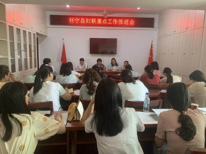 怀宁县妇联召开重点工作推进会