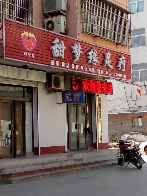 甜梦缘足疗