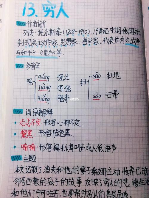 六上语文预习笔记92 穷人_语文_彩虹糖_奶茶_字体_六上语文预习笔记