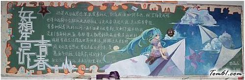 青春梦想主题黑板报版面设计图2