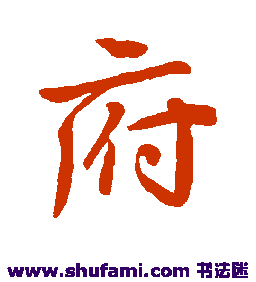 王献之 行书 府
