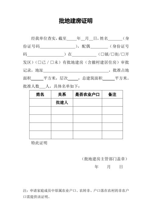 批地建房证明