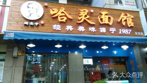 哈灵面馆(汉口路店)-图片-上海美食-大众点评网