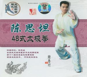 陈思坦 陈式 陈氏教学示范四十八式48式太极拳 2vc