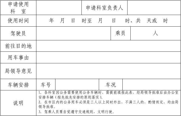公务车辆使用申报审批表