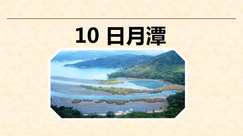 二年级上册10 日月潭课文配套课件ppt