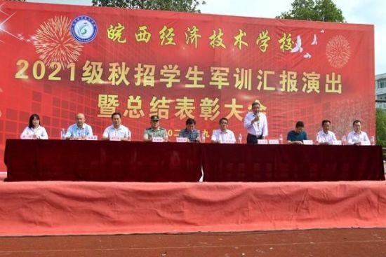 皖西经济技术学校举行2021级秋招新生军训汇报表演暨表彰大会