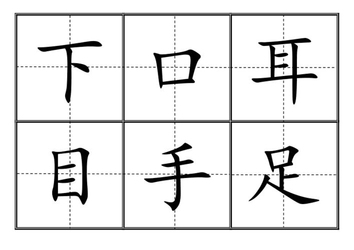 2020年度人教版一年级上语文生字卡田字格