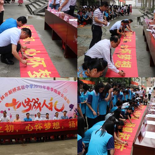 梦成之初 十八而志--新桥高级中学举行成人礼暨家长会