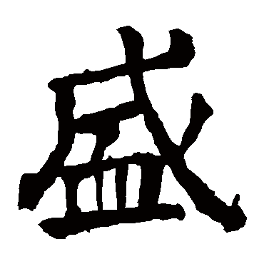 颜真卿 - 楷书 - "盛"