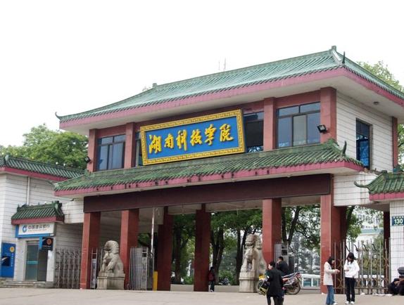 2016年湖南科技学院有哪些专业好和学院及院系排名