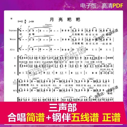 月亮粑粑 童声三声部 合唱谱简谱 钢琴伴奏线谱 正谱