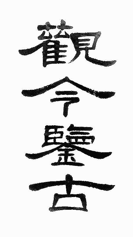 我们赞美隶书