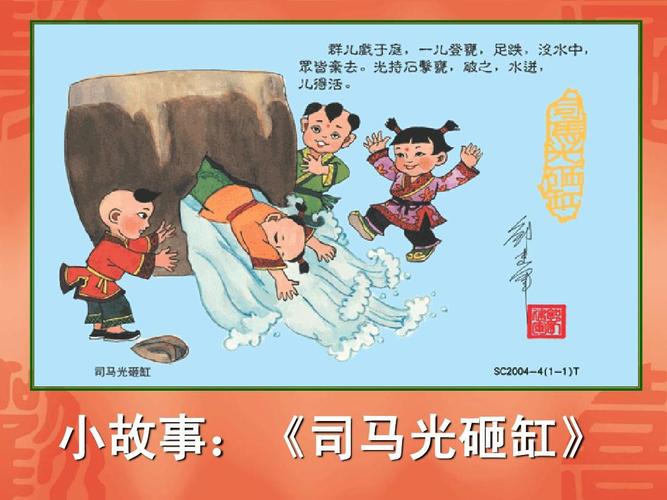 小故事:《司马光砸缸》