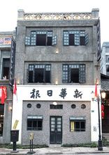 《新华日报》营业部,  位于重庆两江国际影视城中部民族路,原址位于