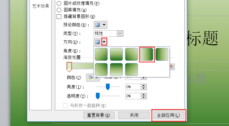 ppt2010中背景预设为茵茵绿原,底纹样式为线性对角-从