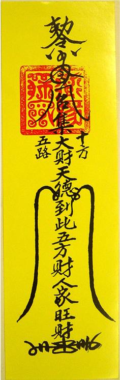 道教灵符五路财神招财符金龙如意正一龙虎玄坛真君法坛祭炼补财运