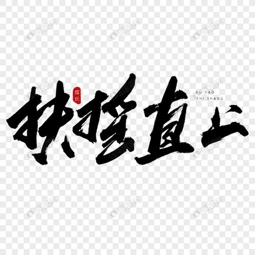 扶摇直上书法艺术字