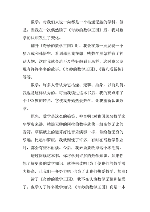 奇妙数学王国读后感10篇.docx