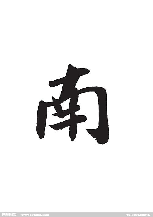 南[ai,字体大全]