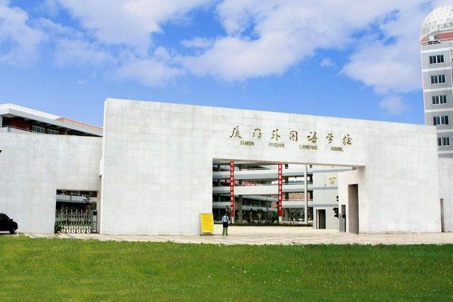 厦门外国语学校