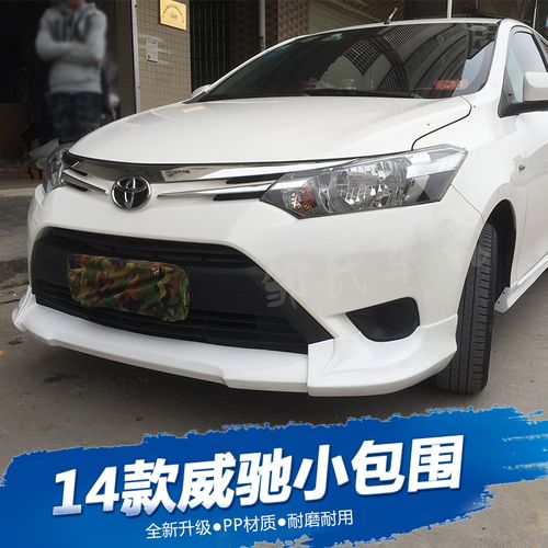 14威驰小包围 15新威驰汽车pp大包围 丰田前后唇侧群压尾翼改装