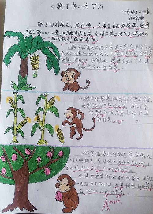 【 小猴子下山.续编故事】 正宁路小学一年级一班