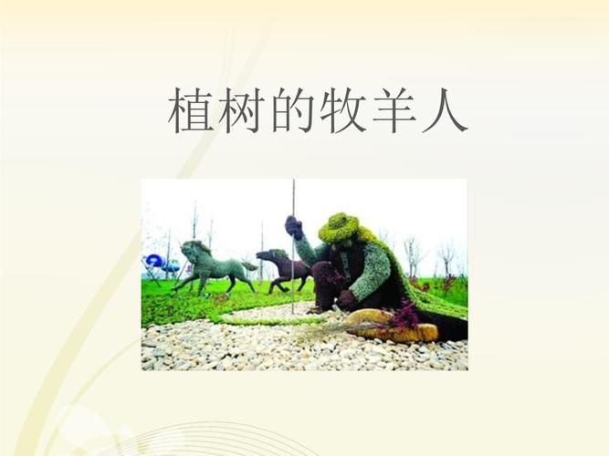 【部编版】七年级上学期语文课件:植树的牧羊人(共18张ppt)(文字可