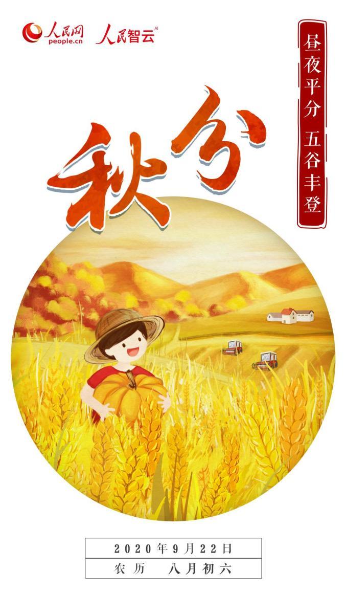 秋分至