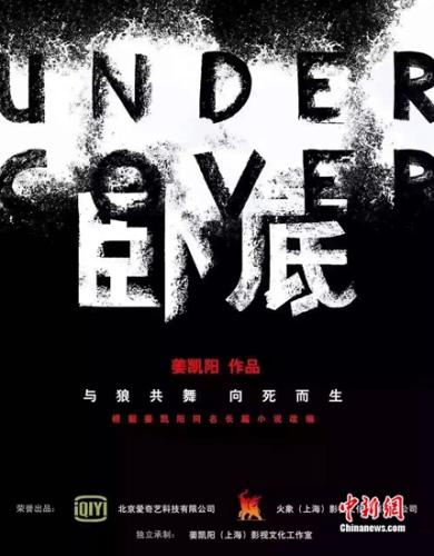网络自制剧《卧底》官方海报