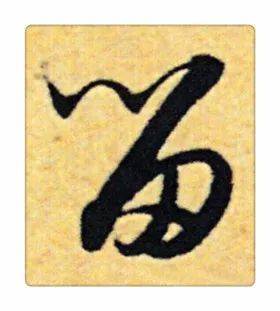 《识草堂》201留(每天认识一个草书字)