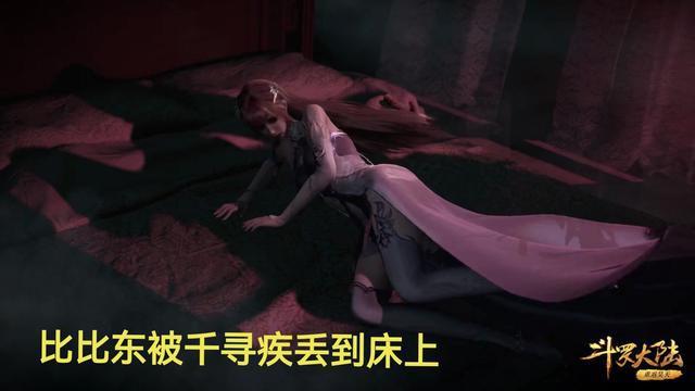 斗罗大陆比比东被千寻疾丢到床上吞噬的画面真的让人欲罢不能