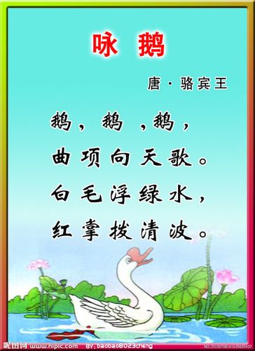《咏鹅》是初唐诗人骆宾王于七岁时写的一首五言古诗.