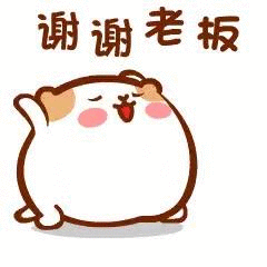 谢谢老板