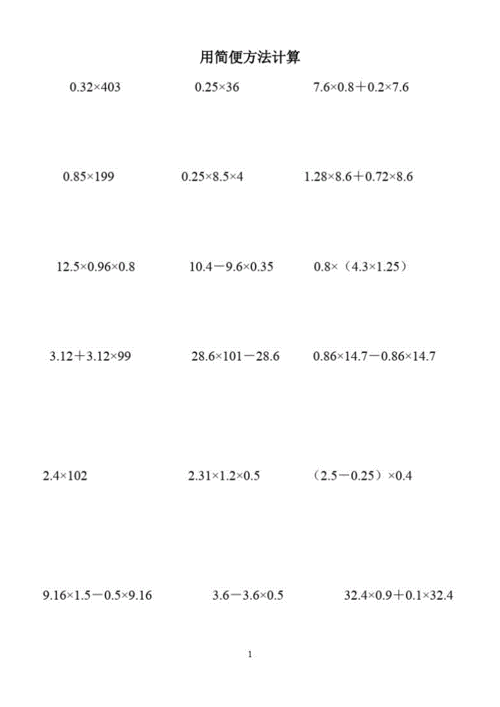 人教版五年级上册小数乘法的简便运算练习题.pdf 4页