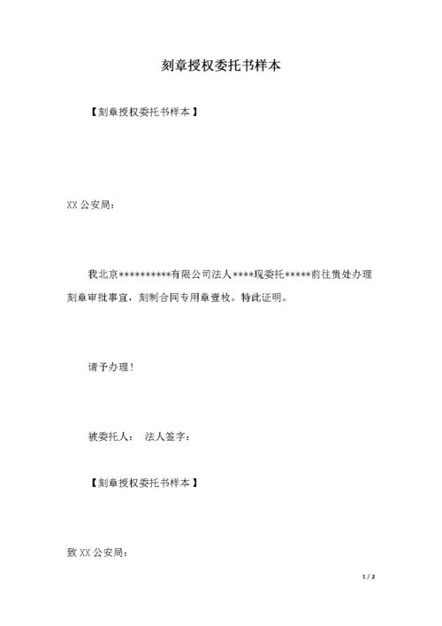 刻章授权委托书样本.docx 2页