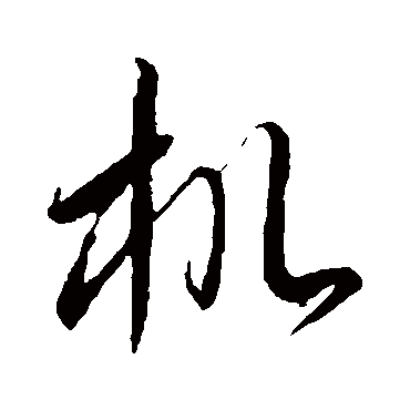 李怀琳 - 草书 - "机"